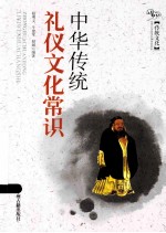 中华传统礼仪文化常识