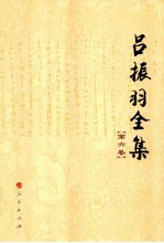 吕振羽全集 第6卷