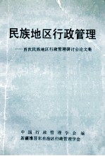 民族地区行政管理