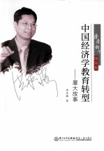 中国经济学教育转型 厦大故事