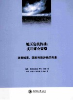 地区危机传播 实用媒介策略 改善城市、国家和旅游地的形象