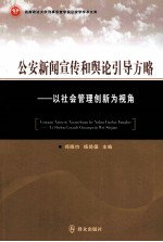 公安新闻宣传和舆论引导方略 以社会管理创新为视角