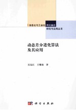 动态差分进化算法及其应用
