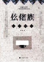 仫佬族民俗风情