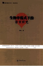 生物学范式下的语言研究
