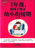 一年级,陪孩子度过幼小衔接期