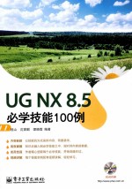 UG NX8.5必学技能100例
