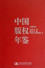 中国版权年鉴 2012 总第4卷