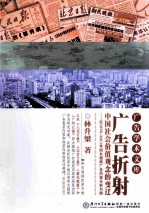 广告折射中国社会价值观念的变迁 以1978-2011年四大报纸广告内容分析为例