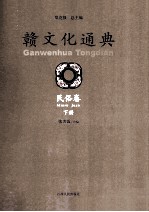 赣文化通典 民俗卷 下