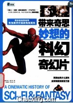 带来奇思妙想的科幻奇幻片