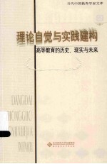 理论自觉与实践建构 高等教育的历史、现实与未来