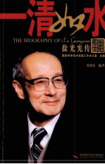 一清如水 徐光宪传
