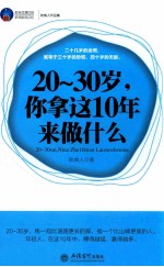 20-30岁,你拿这10年来做什么