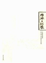 传承·拓展 中国国家画院程大利工作室师生作品集