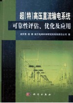 超(特)高压直流输电系统可靠性评估、优化及应用