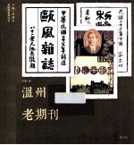 温州老期刊