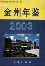 金州年鉴 2003