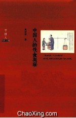 中国人系列 中国人的饮食奥秘