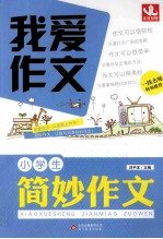 我爱作文 小学生 简妙作文