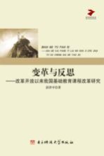 变革与反思 改革开放以来我国基础教育课程改革研究