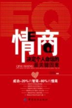情商决定个人命运的最关键因素