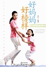 好妈妈 好榜样