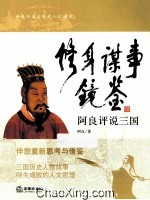 修身谋事镜鉴 阿良评说三国