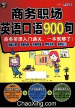 商务职场英语口语900句 商务英语入门通关,一本就够了!