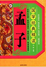 国学经典精读 孟子