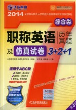 职称英语历年真题及仿真试卷3+2+1 综合类