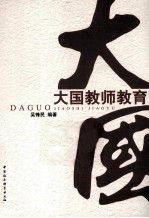 大国教师教育