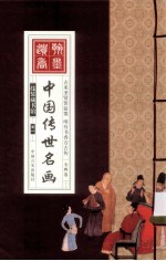 中国传世名画 卷1