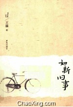 如新旧事