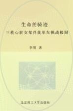 生命的骑迹 三枚心脏支架伴我单车挑战极限
