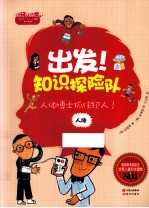 出发!知识探险队 人体博士抓住犯人!