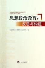 思想政治教育 反思与构建