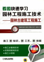 看图快速学习园林工程施工技术 园林古建筑工程施工