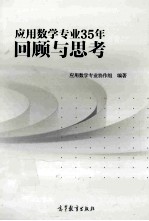 应用数学专业35年回顾与思考