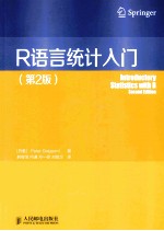R语言统计入门 第2版