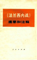 《法兰西内战》提要和注释