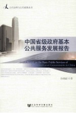 中国省级政府基本公共服务发展报告