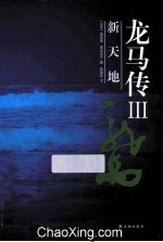 龙马传 3 新天地