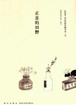 《读者》杂志经典珍藏书系 诗 正直的田野 《读者》杂志创刊三十三年之精华结集 1981-2013