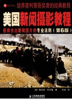 美国新闻摄影教程 第6版