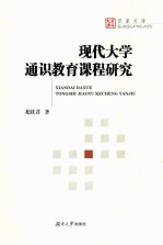现代大学通识教育课程研究