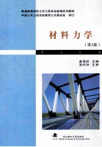 材料力学 第3版