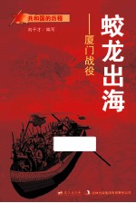 蛟龙出海 厦门战役