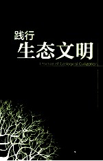 践行生态文明