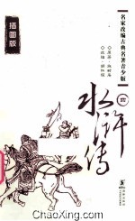 水浒传 4 插图版